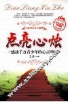 点亮心烛  感动千万青少年的心灵鸡汤 封面