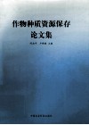 作物种质资源保存论文集 封面