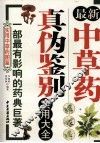 最新中草药真伪鉴别实用大全 封面