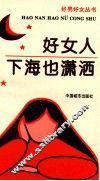 好女人下海也潇洒 封面