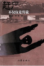 赶尸不仅仅是传说 封面