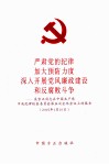 严肃党的纪律  加大预防力度  深入开展党风廉政建设和反腐败斗争 封面