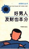 好男人发财也本份 封面