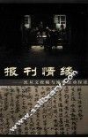 报刊情缘  沈从文投稿与编辑活动探迹 封面