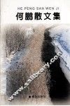 何鹏散文集 封面