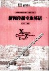 新闻传播专业英语 封面