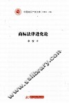 商标法律进化论 封面