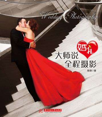 大师说婚礼全程摄影 封面