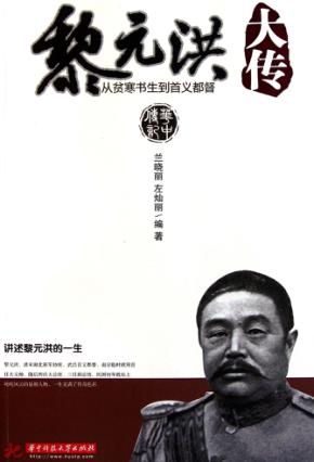黎元洪大传  从贫寒书生到首义都督 封面