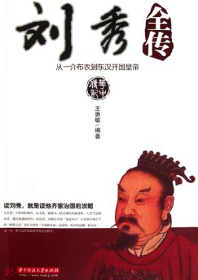 刘秀全传  从一介布衣到东汉开国皇帝 封面