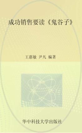 成功销售要读《鬼谷子》 封面