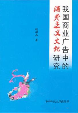 我国商业广告中的消费主义文化研究 封面