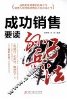 成功销售要读《孙子兵法》 封面