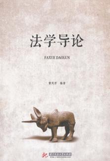 法学导论 封面