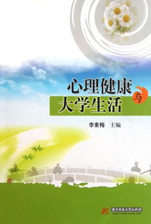 心理健康与大学生活 封面