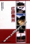 红色贵州 封面