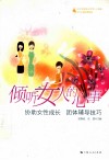 倾听女人的心事  协助女性成长  团体辅导技巧 封面