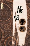 阳明学刊  第5辑 封面