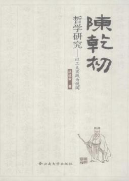 陈乾初《哲学研究》：以工夫实践为视阈 封面