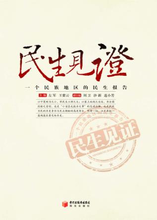 民生见证  一个民族地区的民生报告 封面
