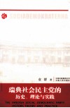 瑞典社会民主党的历史、理论与实践 电子书封面