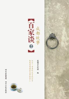 成都故事百家谈  2 封面