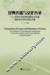 经典传播与文化传承 世界文学经典与跨文化沟通国际学术研讨会论文集 封面