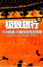 极致旅行  318国道、川藏线自驾游攻略 封面