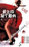 爱上你是个意外 电子书封面