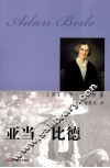 亚当·比德 封面