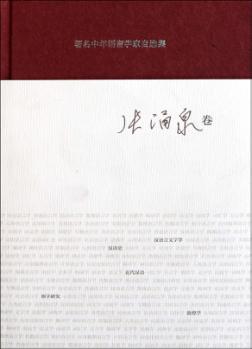 著名中年语言学家自选集  张涌泉卷 封面
