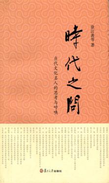 时代之问  当代文化名人的思考与呼唤 封面