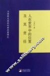 人在世界中的位置及其责任  古斯塔夫森的伦理思想研究 封面