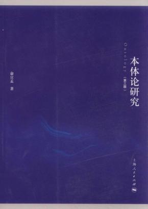 本体论研究  第3版 封面