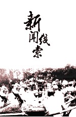 新闻线索 封面