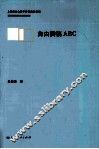 自由撰稿ABC 电子书封面