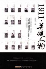 1911关键人物 封面