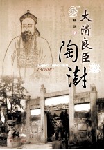 大清良臣陶澍 封面