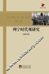 列宁时代观研究 封面