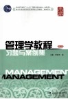 管理学教程习题与案例集  第3版 封面