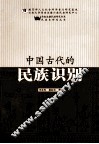中国古代的民族识别 封面
