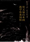 超诣之识  霁月风清  贾又福山水画教学体系初探 封面