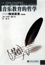 音乐教育的哲学  推进愿景  第3版 封面