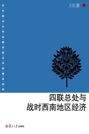 四联总处与战时西南地区经济 封面