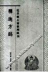 释迦方志 封面