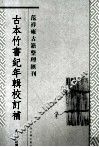 古本竹书纪年辑校订补 封面