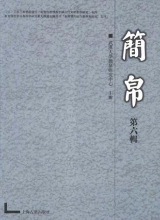 简帛  第6辑 封面