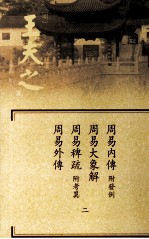 船山全书  单行本之一  周易内传·周易大象解·周易稗疏·周易外传  2 封面