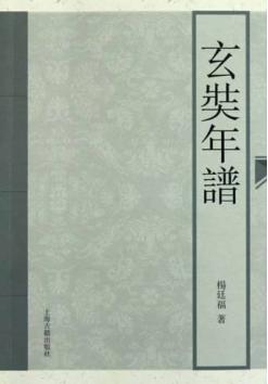 玄奘年谱 封面