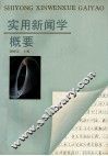 实用新闻学概要